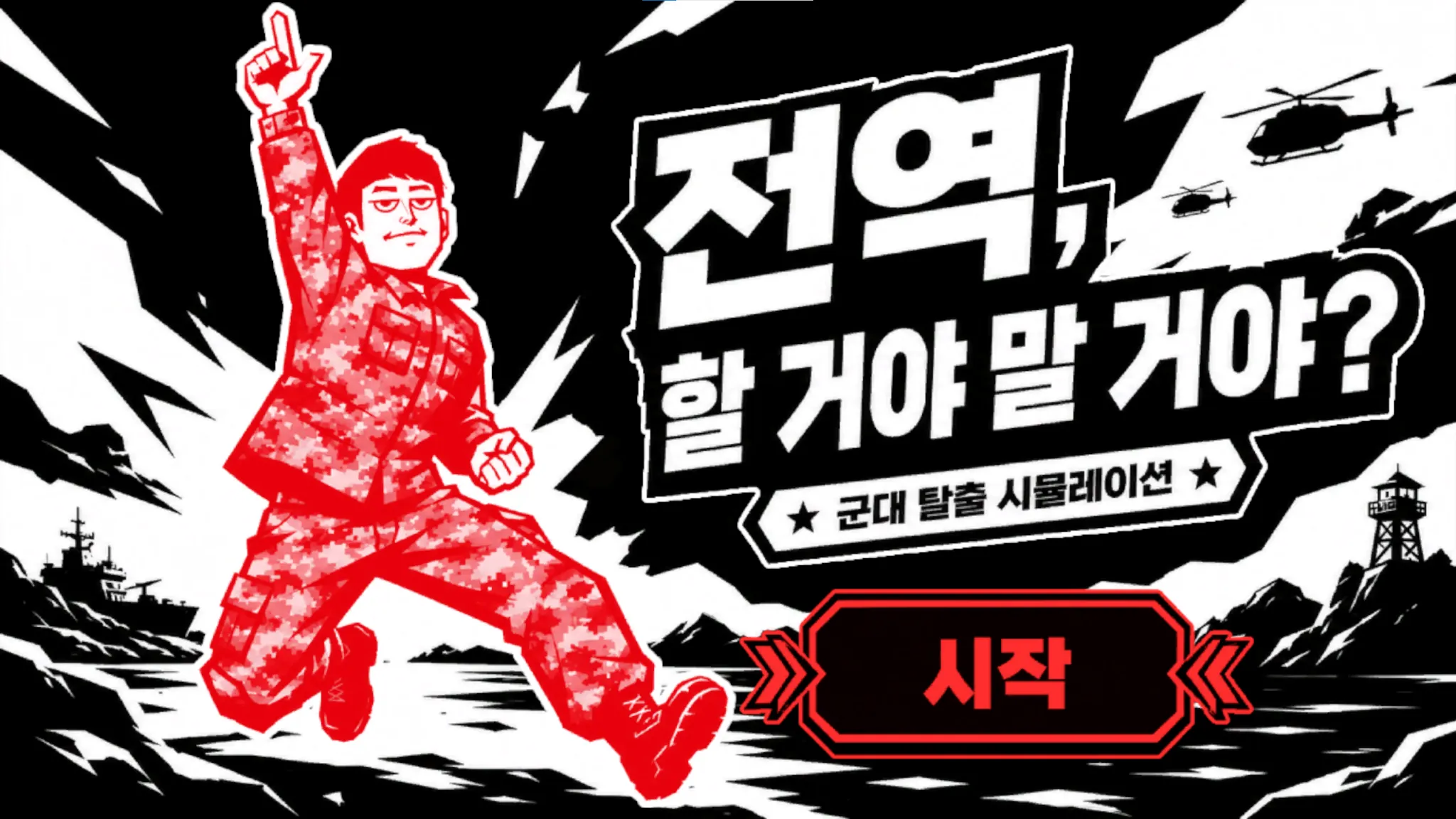 전역, 할 거야 말 거야? 스크린샷 1
